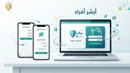 أبشر أفراد تسجيل الدخول والتسجيل