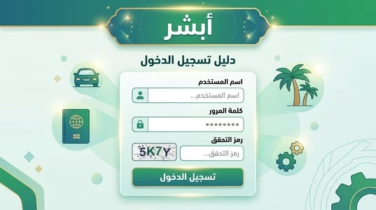تسجيل الدخول إلى أبشر