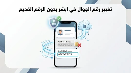 تغيير رقم الجوال في أبشر بدون الرقم القديم عند فقدان الرقم السابق