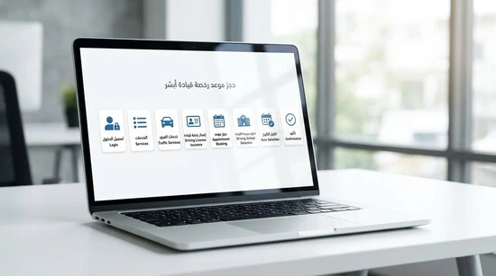 خطوات حجز موعد رخصة القيادة عبر أبشر